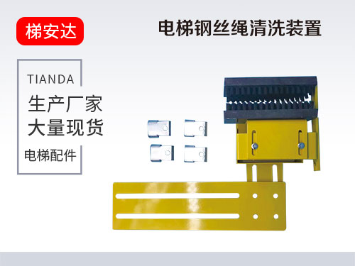 電梯鋼絲繩清(qīng)洗裝置